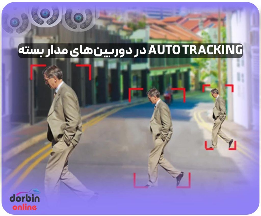Auto Tracking در دوربین‌های مدار بسته