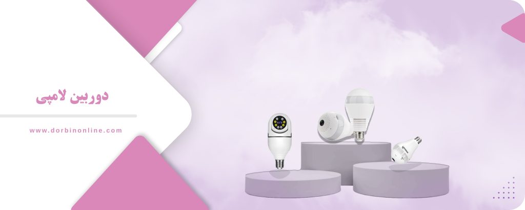 دوربین لامپی | خرید و قیمت انواع دوربین مدار بسته لامپی