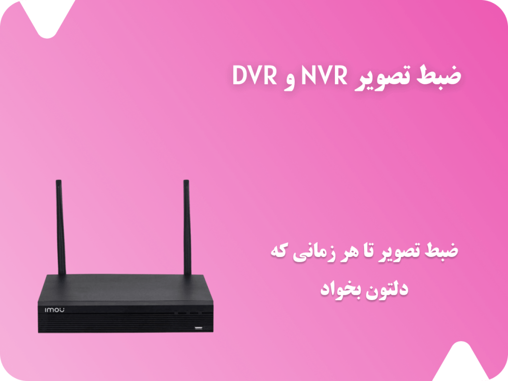 دستگاه ضبط تصویر NVR و DVR | خرید دستگاه NVR و DVR