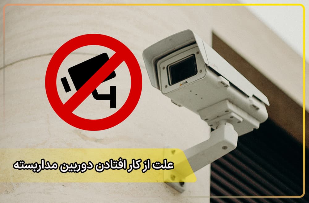 علت قطعی دوربین های مداربسته در دوران جنگ