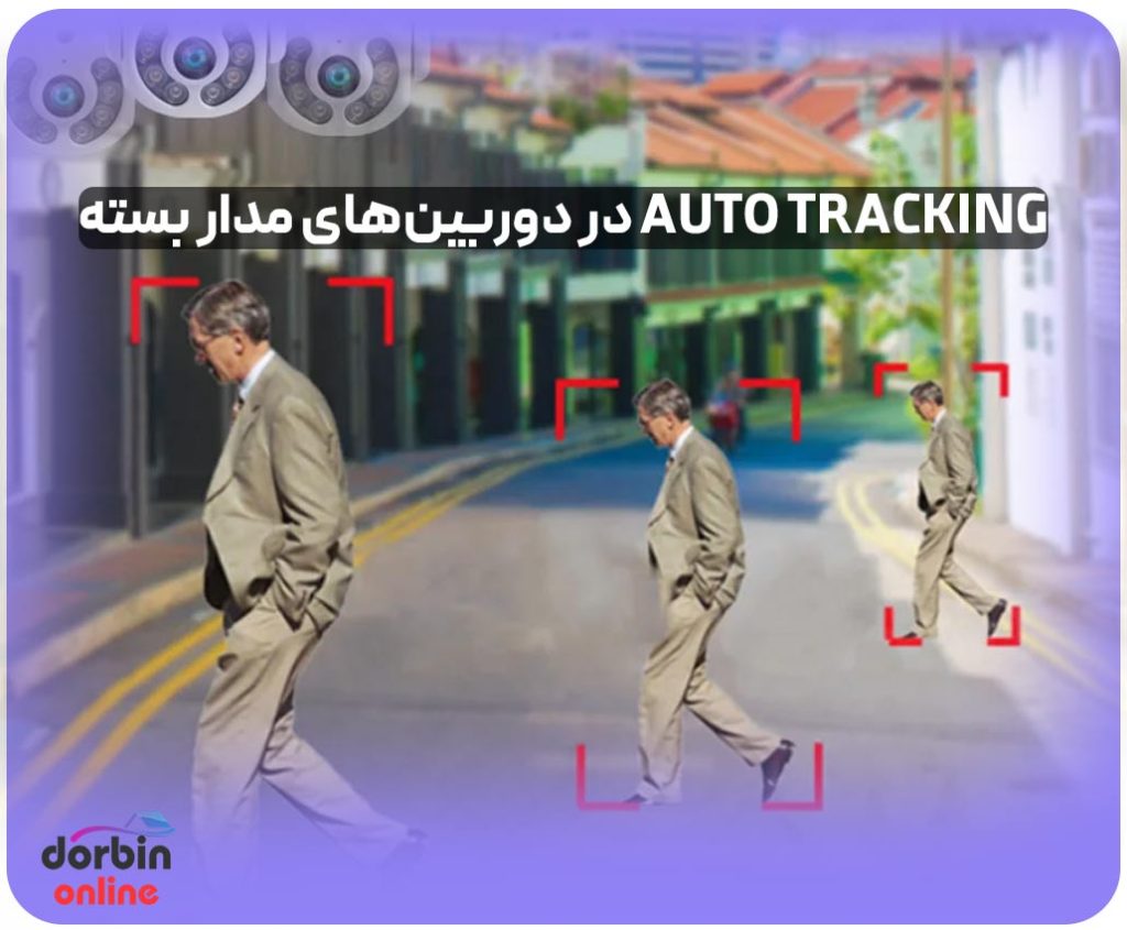 قابلیت Auto Tracking(ردیابی خودکار) در دوربین‌های مدار بسته چیست ؟