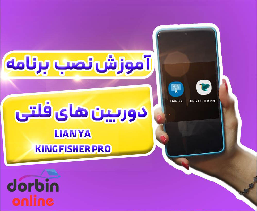 آموزش نصب برنامه دوربین‌های فلتی LianYa و King Fisher Pro