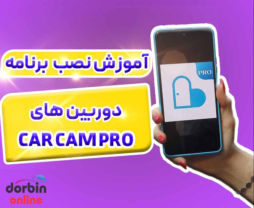 آموزش نصب نرم افزار دوربین های بیسم CareCam Pro