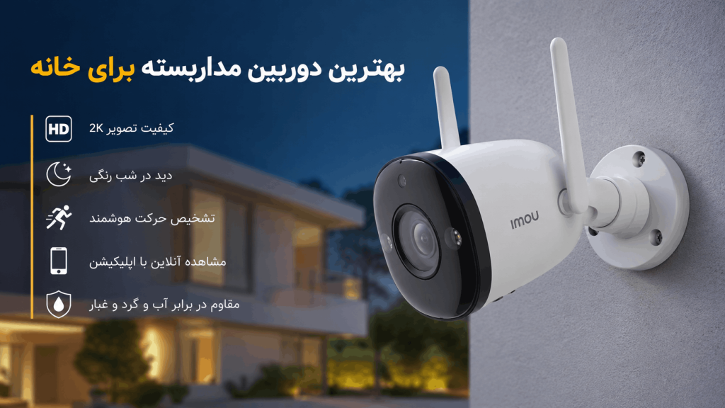 بهترین دوربین مداربسته برای خانه